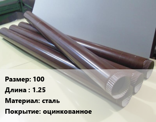 Труба водосточная 100 L=1.25 сталь оцинкованное, шт цена от 297.92 Тг / шт, где купить, условия доставки в Костанае и Костанайской области